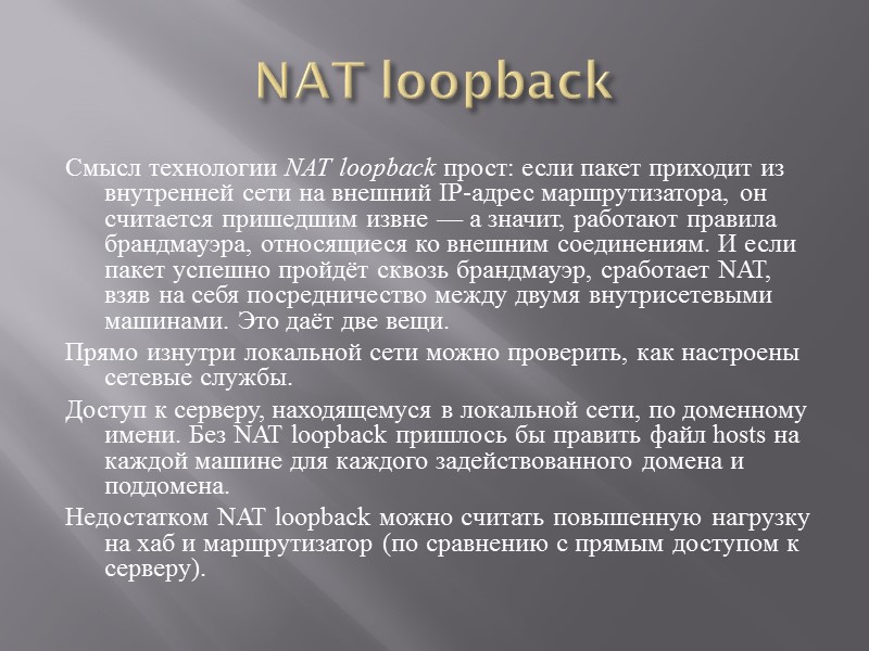 NAT Traversal NAT Traversal (прохождение или автонастройка NAT) — это набор возможностей, позволяющих сетевым